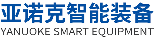 山东亚诺克智能装备有限公司