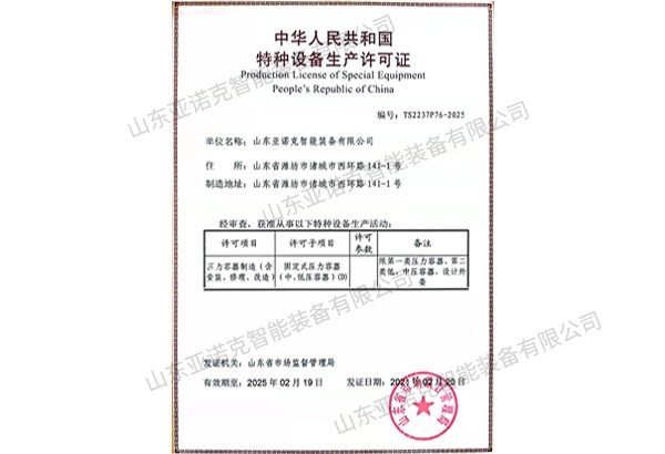 特种设备生产许可证 压力容器制造