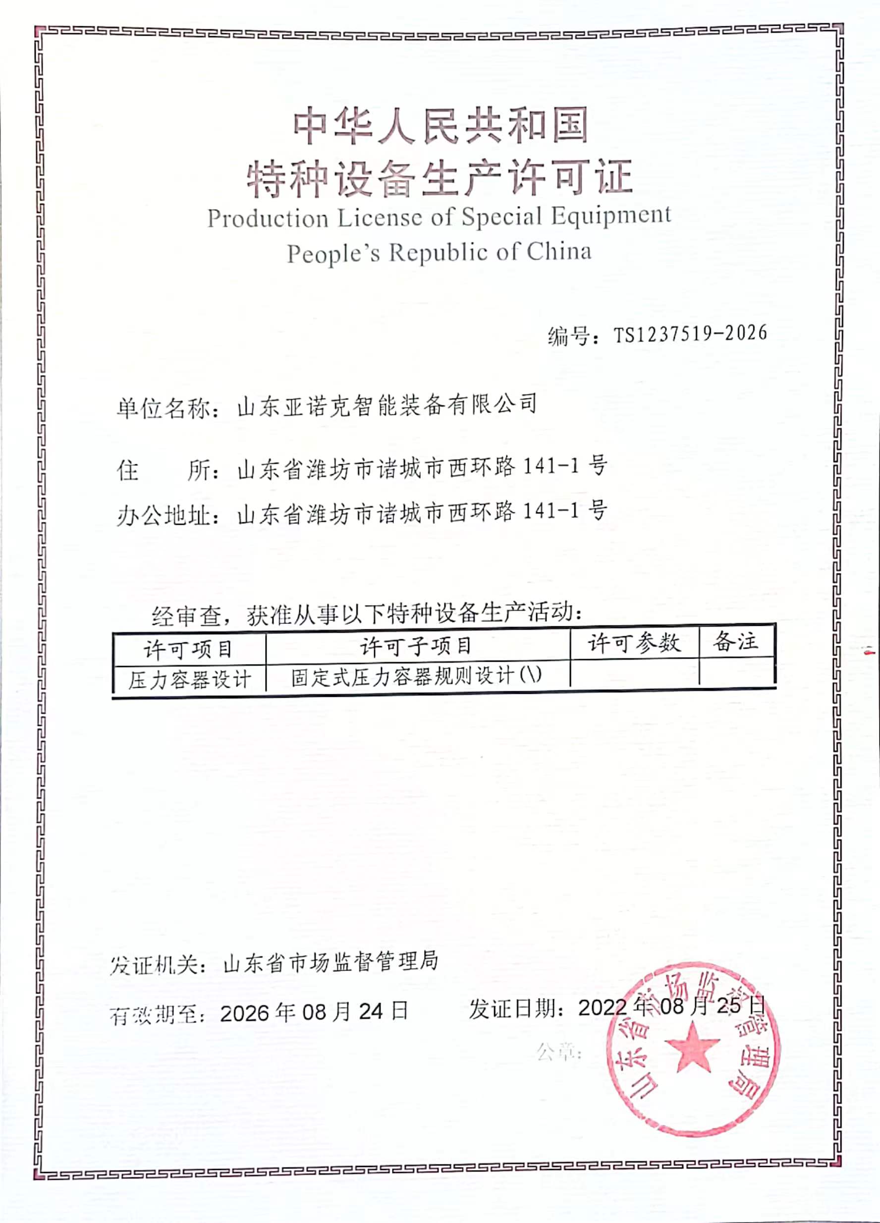 特种设备生产许可证 压力容器设计